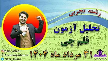 تحلیل آزمون 31 مرداد